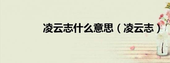凌云志什么意思（凌云志）