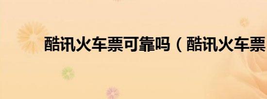 酷讯火车票可靠吗（酷讯火车票）