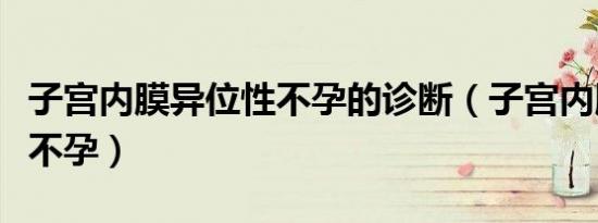 子宫内膜异位性不孕的诊断（子宫内膜异位性不孕）