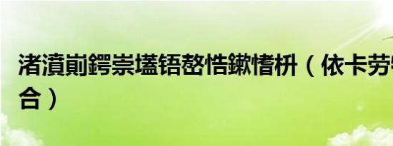 渚濆崱鍔崇壒铻嶅悎鏉愭枡（依卡劳特怎么融合）