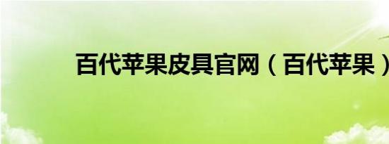 百代苹果皮具官网（百代苹果）