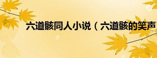 六道骸同人小说（六道骸的笑声）