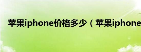 苹果iphone价格多少（苹果iphone3gs）