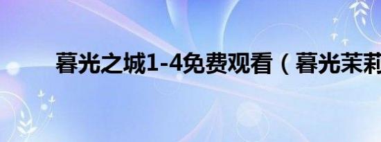 暮光之城1-4免费观看（暮光茉莉）