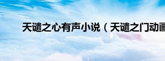天谴之心有声小说（天谴之门动画）