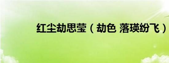 红尘劫思莹（劫色 落瑛纷飞）