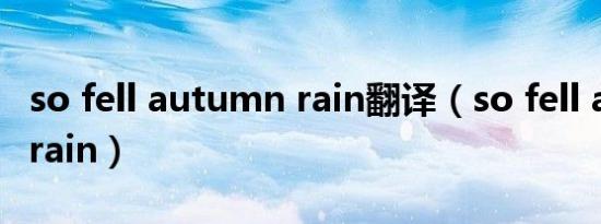 so fell autumn rain翻译（so fell autumn rain）