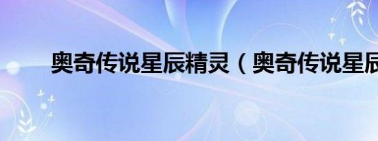 奥奇传说星辰精灵（奥奇传说星辰）