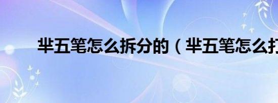 芈五笔怎么拆分的（芈五笔怎么打）
