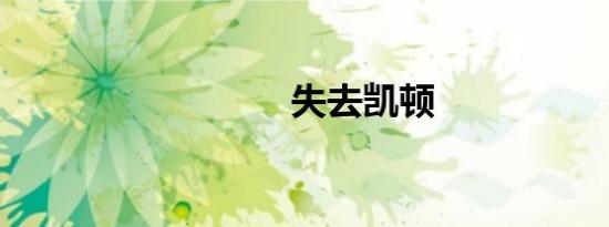 失去凯顿