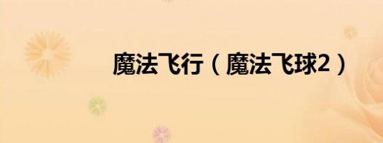 魔法飞行（魔法飞球2）