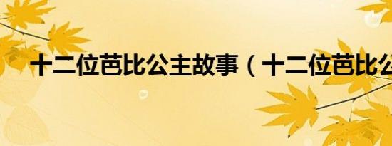 十二位芭比公主故事（十二位芭比公主）