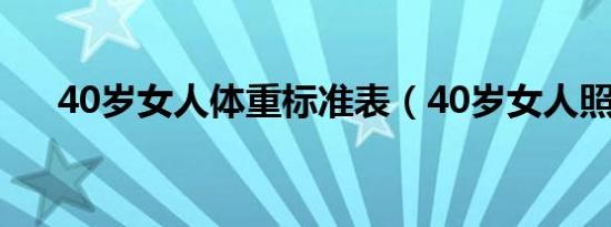 40岁女人体重标准表（40岁女人照片）