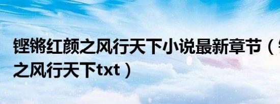 铿锵红颜之风行天下小说最新章节（铿锵红颜之风行天下txt）