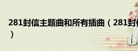 281封信主题曲和所有插曲（281封信主题曲）