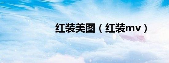 红装美图（红装mv）