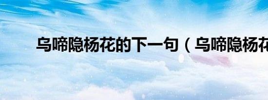 乌啼隐杨花的下一句（乌啼隐杨花）