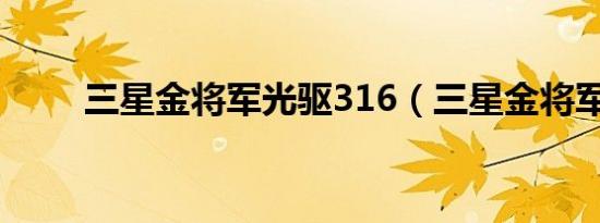 三星金将军光驱316（三星金将军）