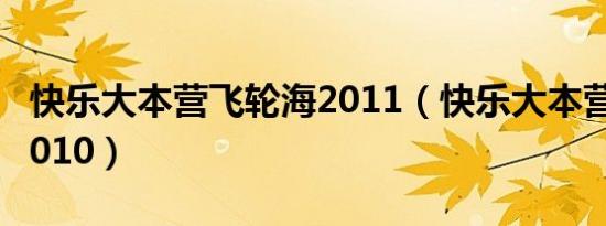 快乐大本营飞轮海2011（快乐大本营飞轮海2010）