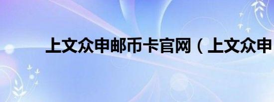 上文众申邮币卡官网（上文众申）