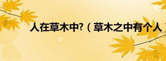 人在草木中?（草木之中有个人）