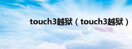 touch3越狱（touch3越狱）