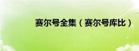 赛尔号全集（赛尔号库比）