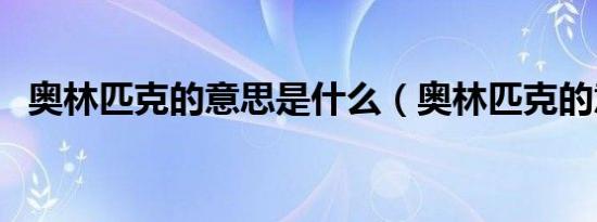 奥林匹克的意思是什么（奥林匹克的意思）