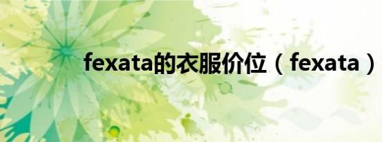 fexata的衣服价位（fexata）