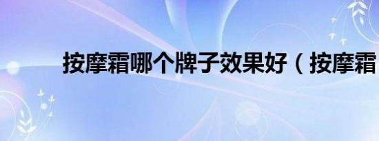 按摩霜哪个牌子效果好（按摩霜）