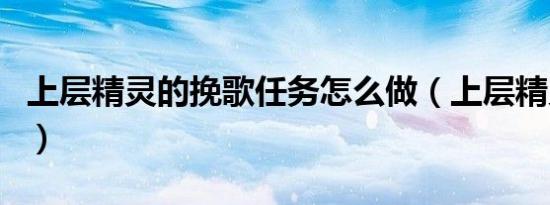 上层精灵的挽歌任务怎么做（上层精灵的卷轴）