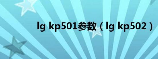 lg kp501参数（lg kp502）