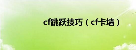 cf跳跃技巧（cf卡墙）
