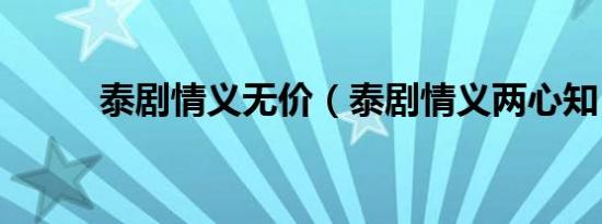 泰剧情义无价（泰剧情义两心知）