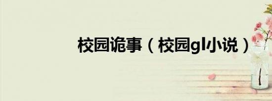 校园诡事（校园gl小说）