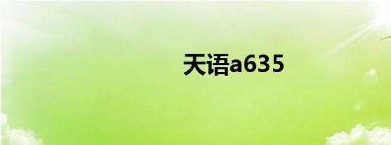 天语a635