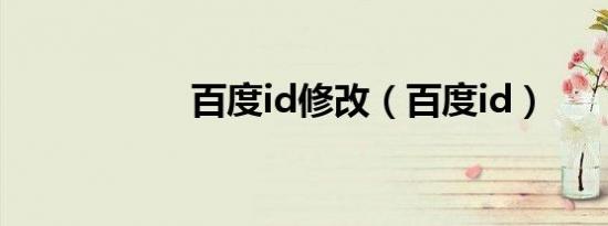 百度id修改（百度id）
