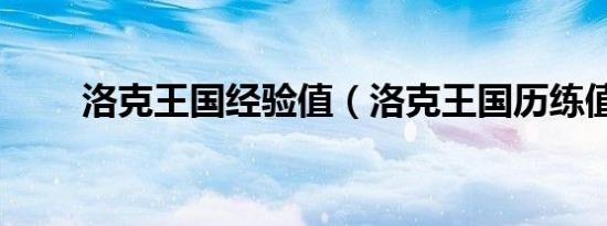 洛克王国经验值（洛克王国历练值）
