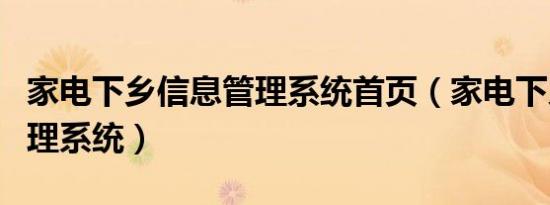 家电下乡信息管理系统首页（家电下乡信息管理系统）
