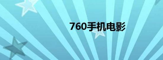 760手机电影