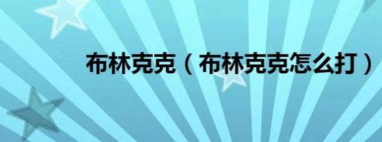 布林克克（布林克克怎么打）