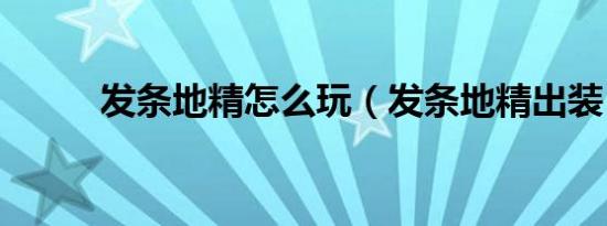 发条地精怎么玩（发条地精出装）