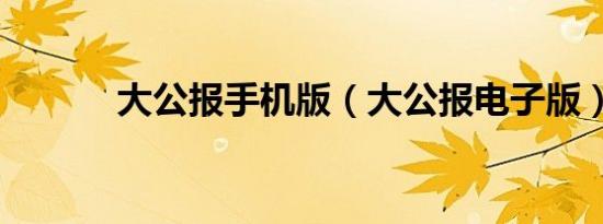 大公报手机版（大公报电子版）