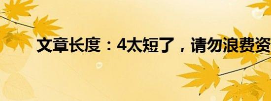 文章长度：4太短了，请勿浪费资源