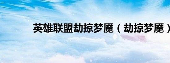 英雄联盟劫掠梦魇（劫掠梦魇）