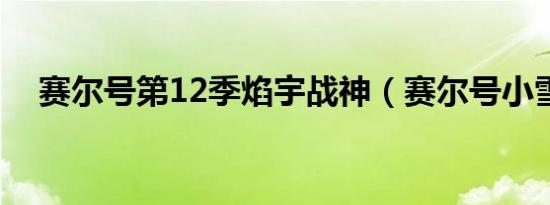 赛尔号第12季焰宇战神（赛尔号小雪球）