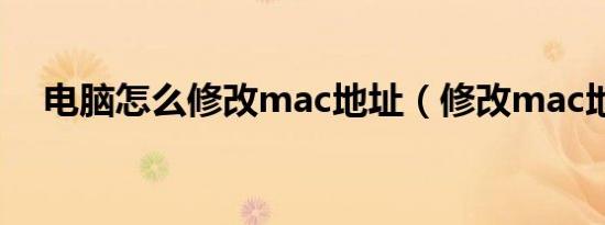 电脑怎么修改mac地址（修改mac地址）