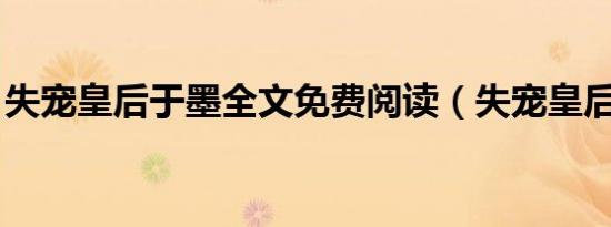 失宠皇后于墨全文免费阅读（失宠皇后 于墨）