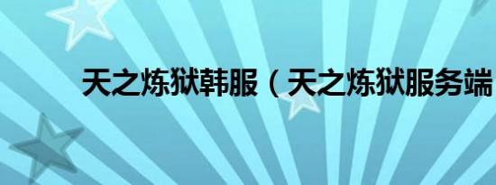 天之炼狱韩服（天之炼狱服务端）