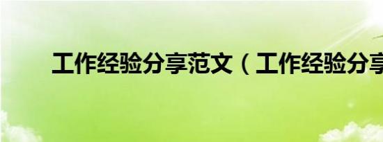 工作经验分享范文（工作经验分享）